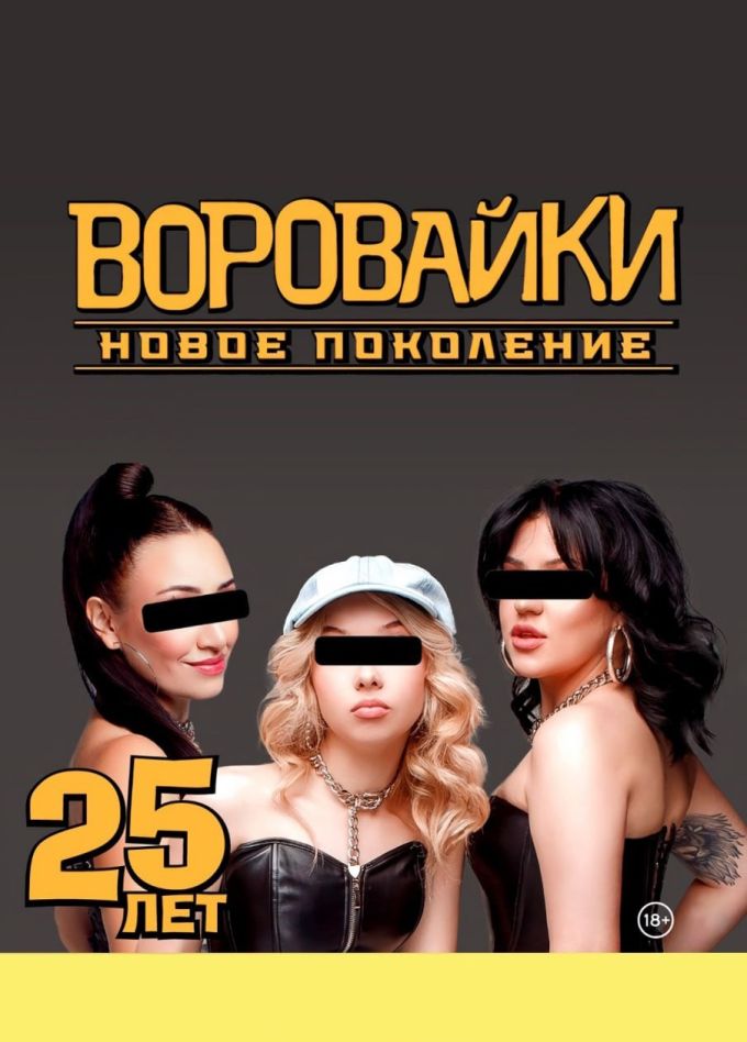 Воровайки