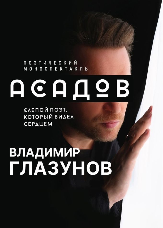 Моноспектакль «Асадов. Слепой поэт, который видел сердцем», Советская Гавань