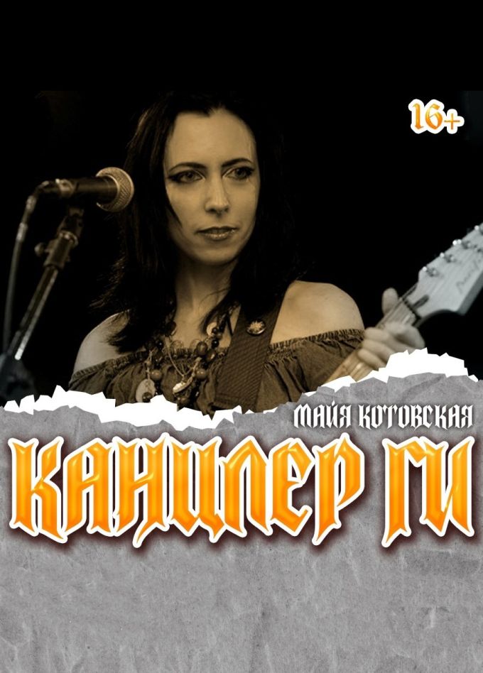 Канцлер Ги