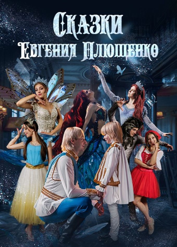 Ледовое шоу «Сказки Евгения Плющенко»