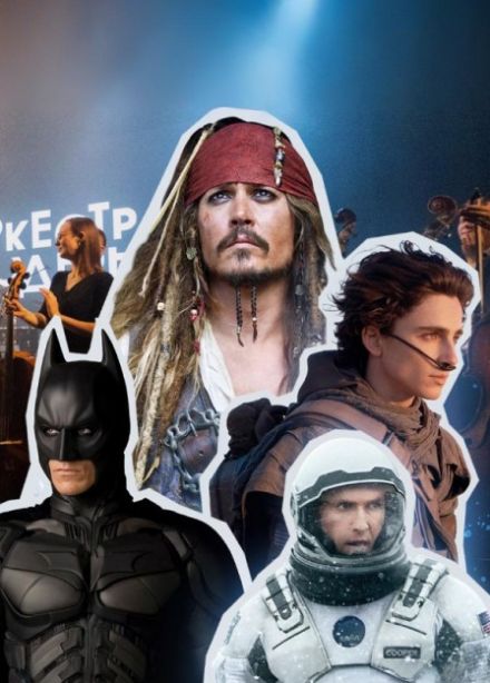 Оркестр «Модерн». Ханс Циммер OST