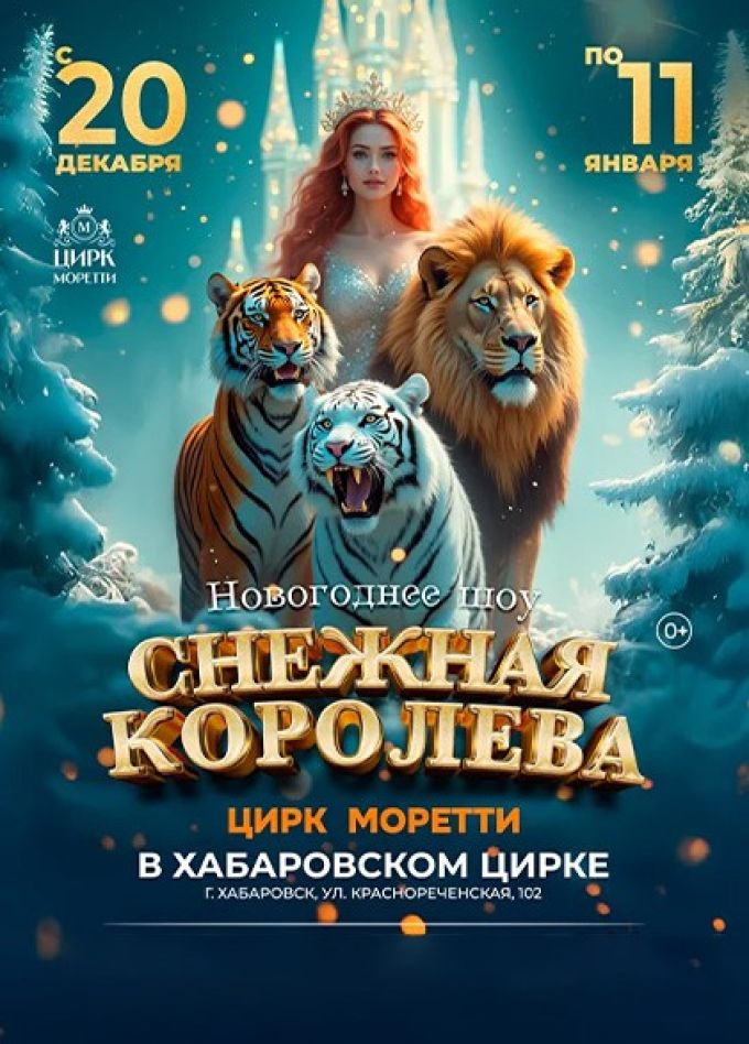 Цирк Моретти. Шоу «Снежная Королева»