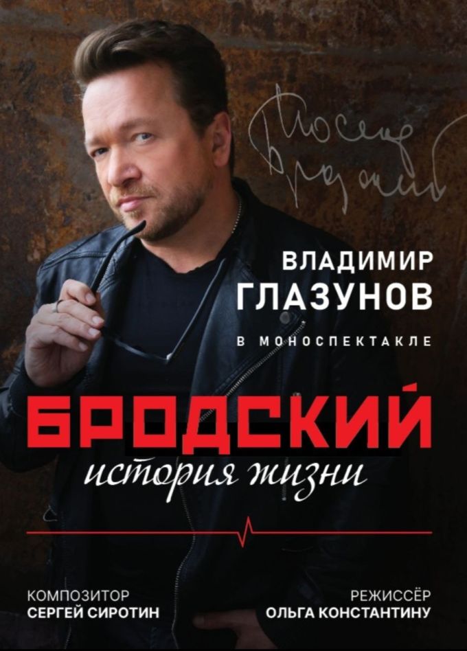 Владимир Глазунов. Моноспектакль «Бродский, история жизни», Ванино