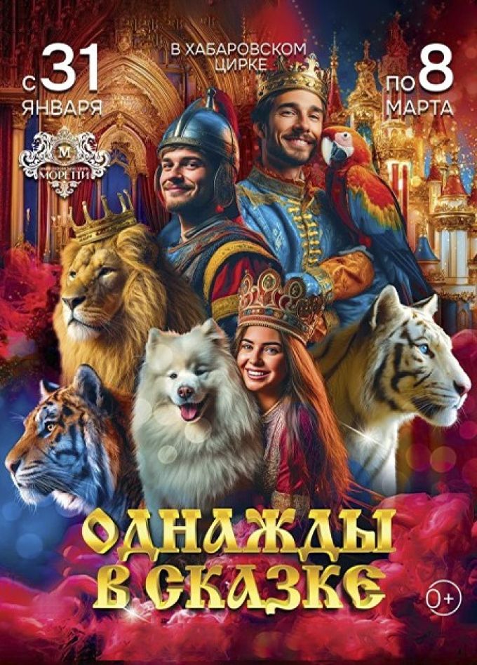 Цирк Моретти. Шоу «Однажды в сказке»