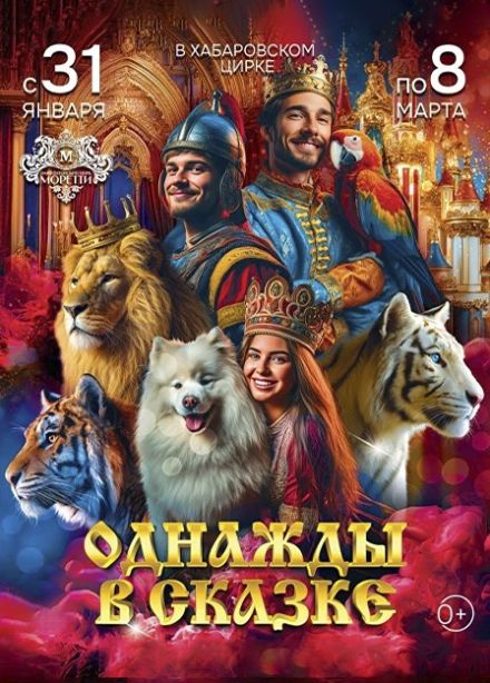 Цирк Моретти. Шоу «Однажды в сказке»