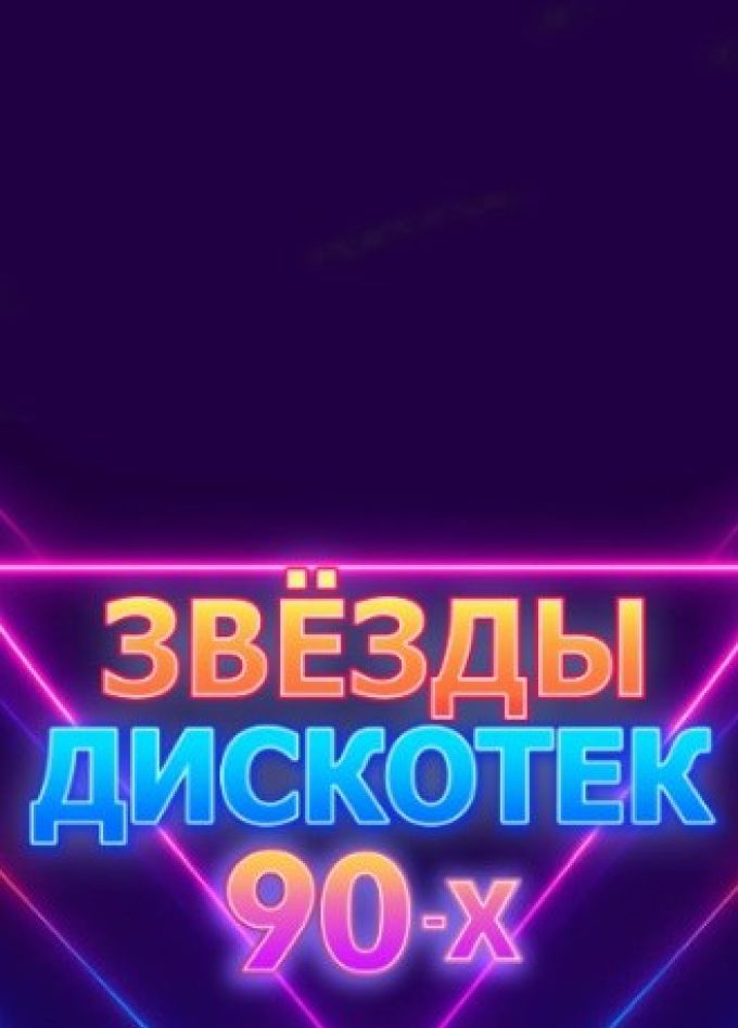 Звёзды дискотек 90-х