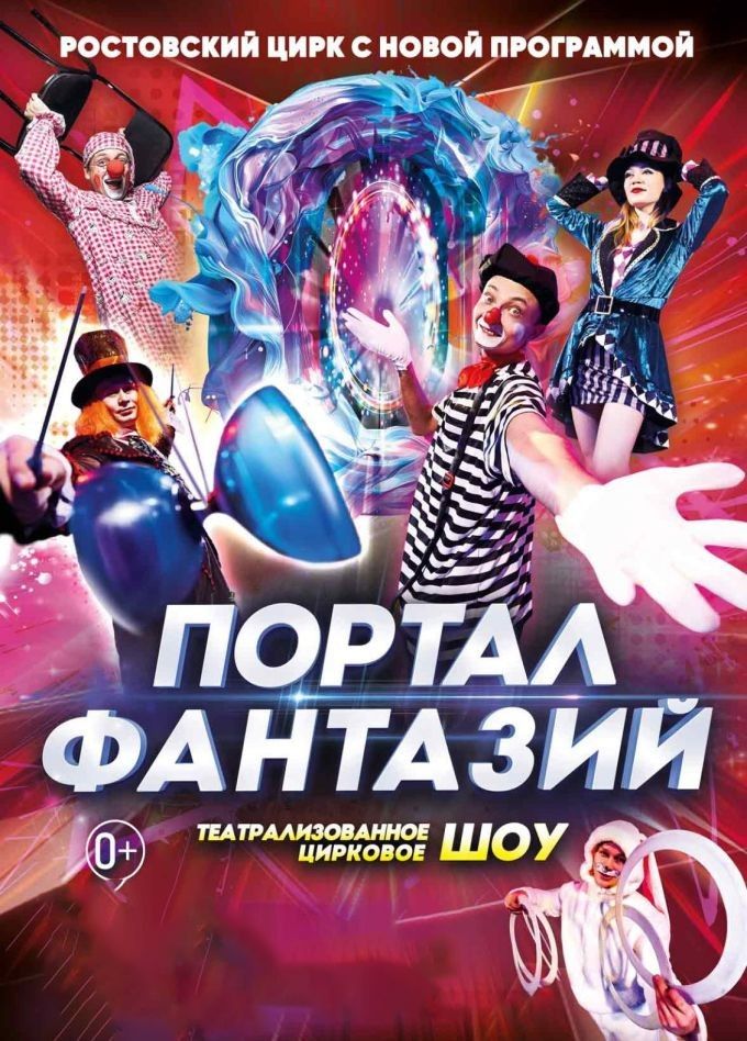 Цирк «Портал фантазий», Ванино