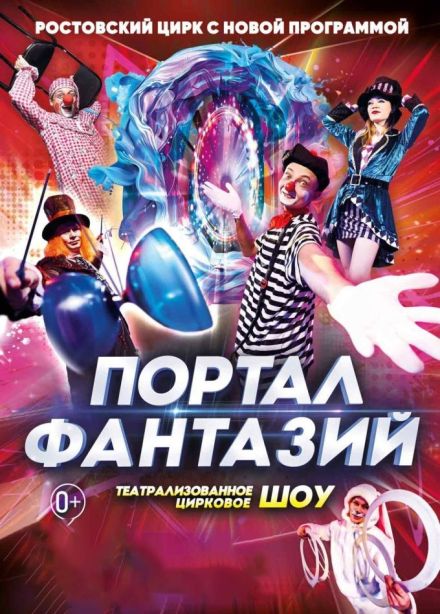 Цирк «Портал фантазий», Ванино