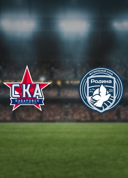 Футбол. ФК «СКА-Хабаровск» — ФК «Родина»
