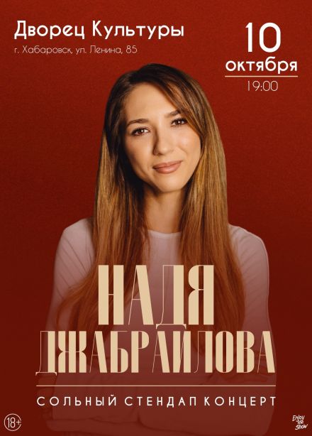 Надя Джабраилова. Стендап