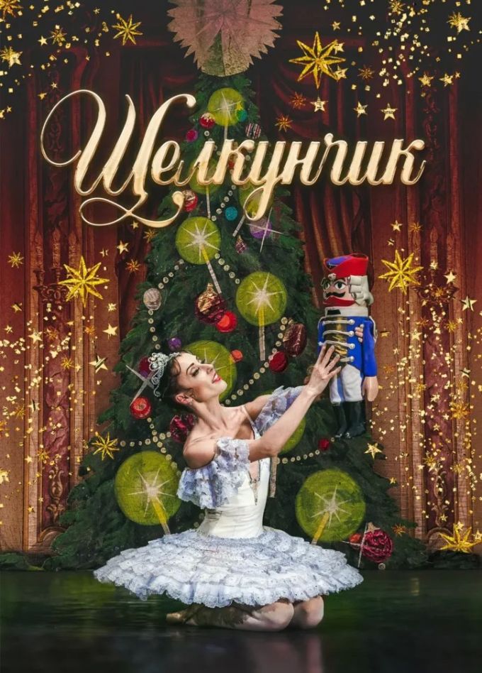 Балет «Щелкунчик», Бикин